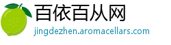 百依百从网
